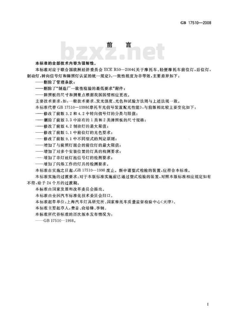 GB 17510-2008 摩托车光信号装置配光性能