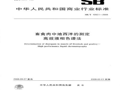 SB/T 10501-2008 畜禽肉中地西泮的测定—高效液相色谱法