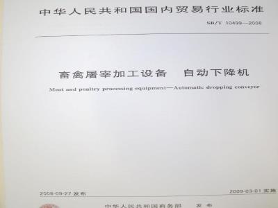 SB/T 10499-2008 畜禽屠宰加工设备 自动下降机
