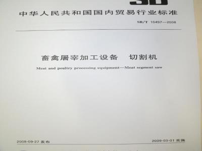 SB/T 10497-2008 畜禽屠宰加工设备 切割机