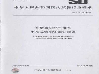 SB/T 10495-2008 畜禽屠宰加工设备 手推式猪胴体输送轨道