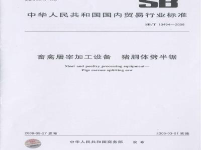 SB/T 10494-2008 畜禽屠宰加工设备 猪胴体劈半锯