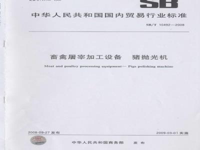 SB/T 10492-2008 畜禽屠宰加工设备 猪抛光机