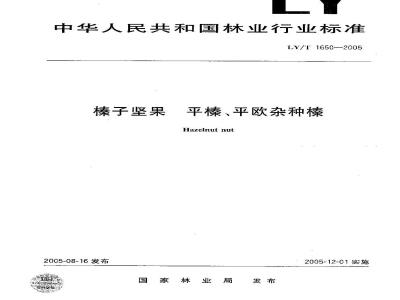 LY/T 1650-2005 榛子坚果 平榛、平欧杂种榛