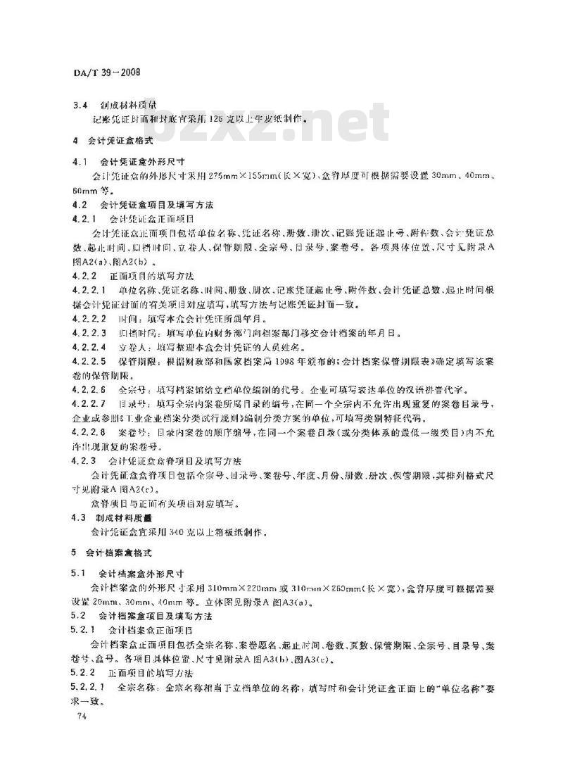 DA/T 39-2008 会计档案案卷格式