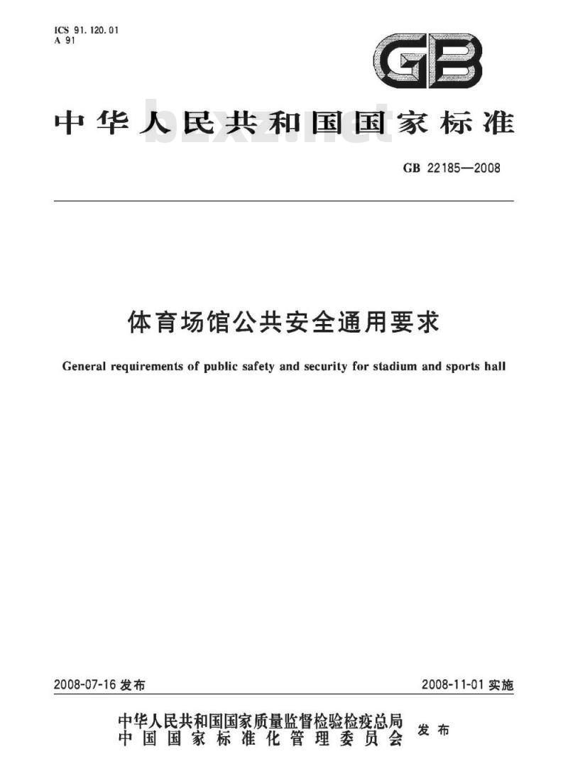 GB 22185-2008 体育场馆公共安全通用要求