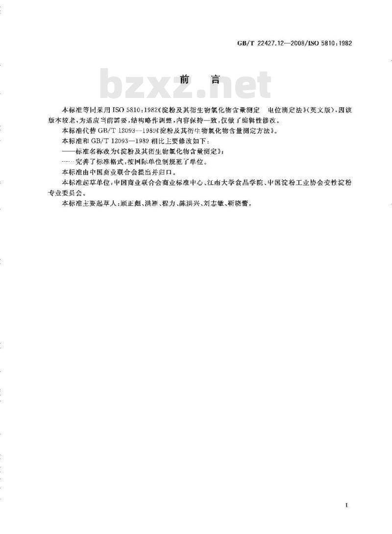 GB/T 22427.12-2008 淀粉及其衍生物氯化物含量测定