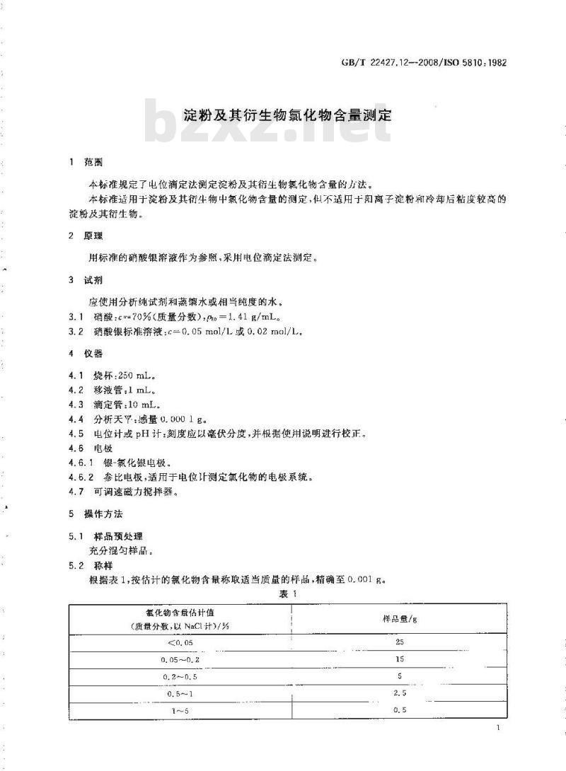 GB/T 22427.12-2008 淀粉及其衍生物氯化物含量测定