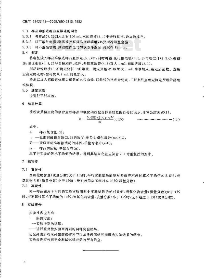 GB/T 22427.12-2008 淀粉及其衍生物氯化物含量测定
