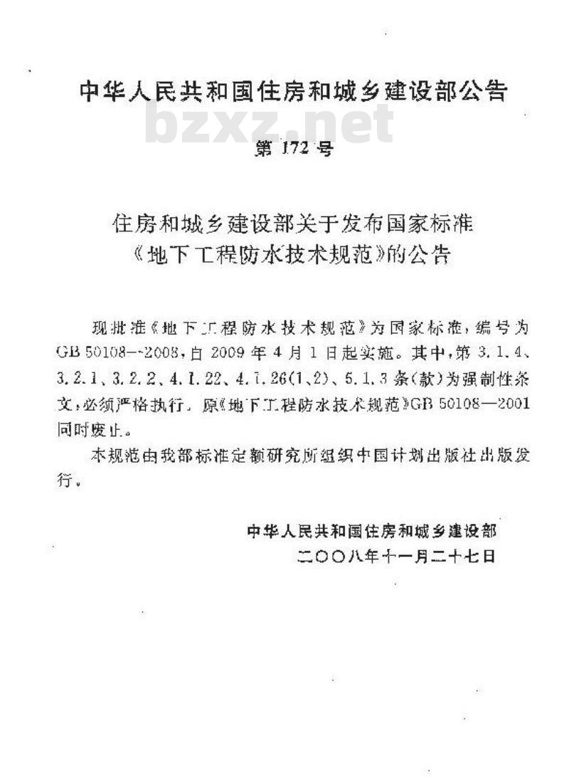 GB 50108-2008 地下工程防水技术规范