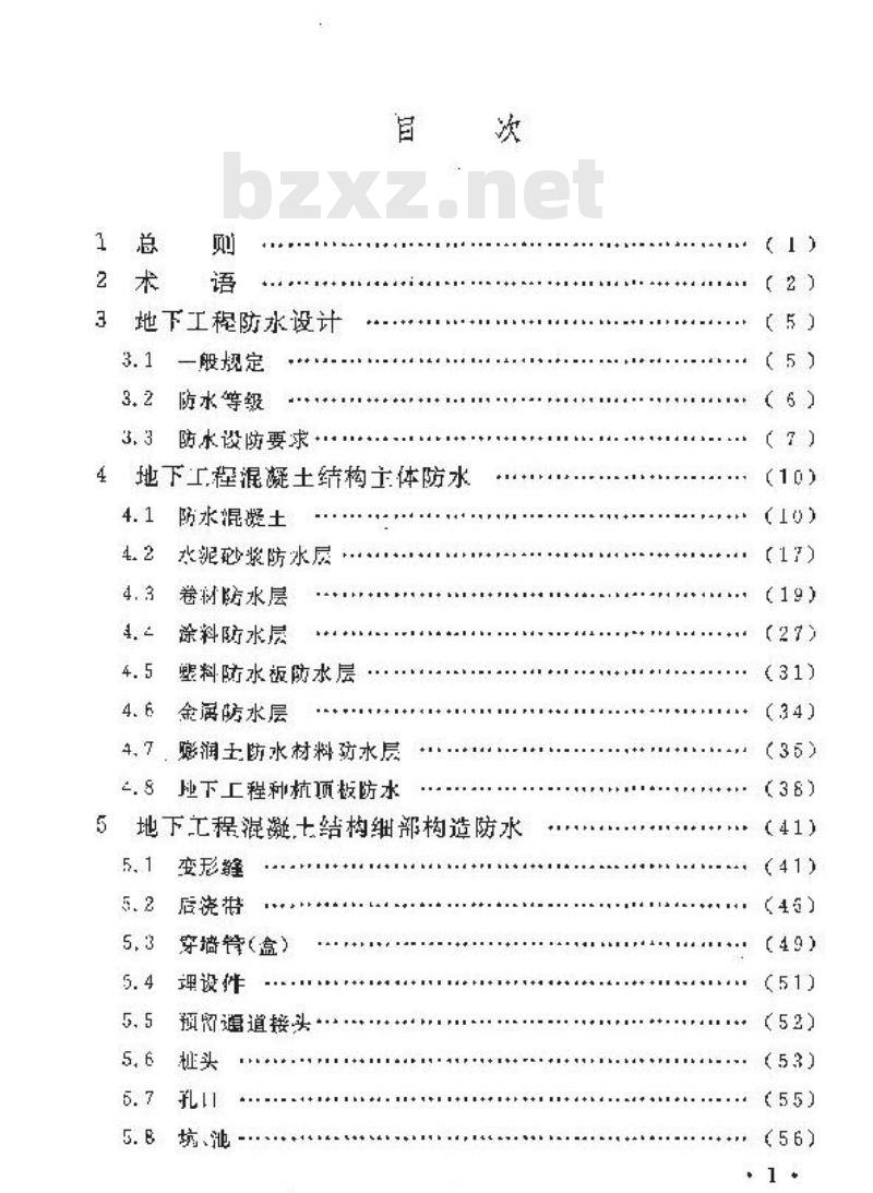 GB 50108-2008 地下工程防水技术规范