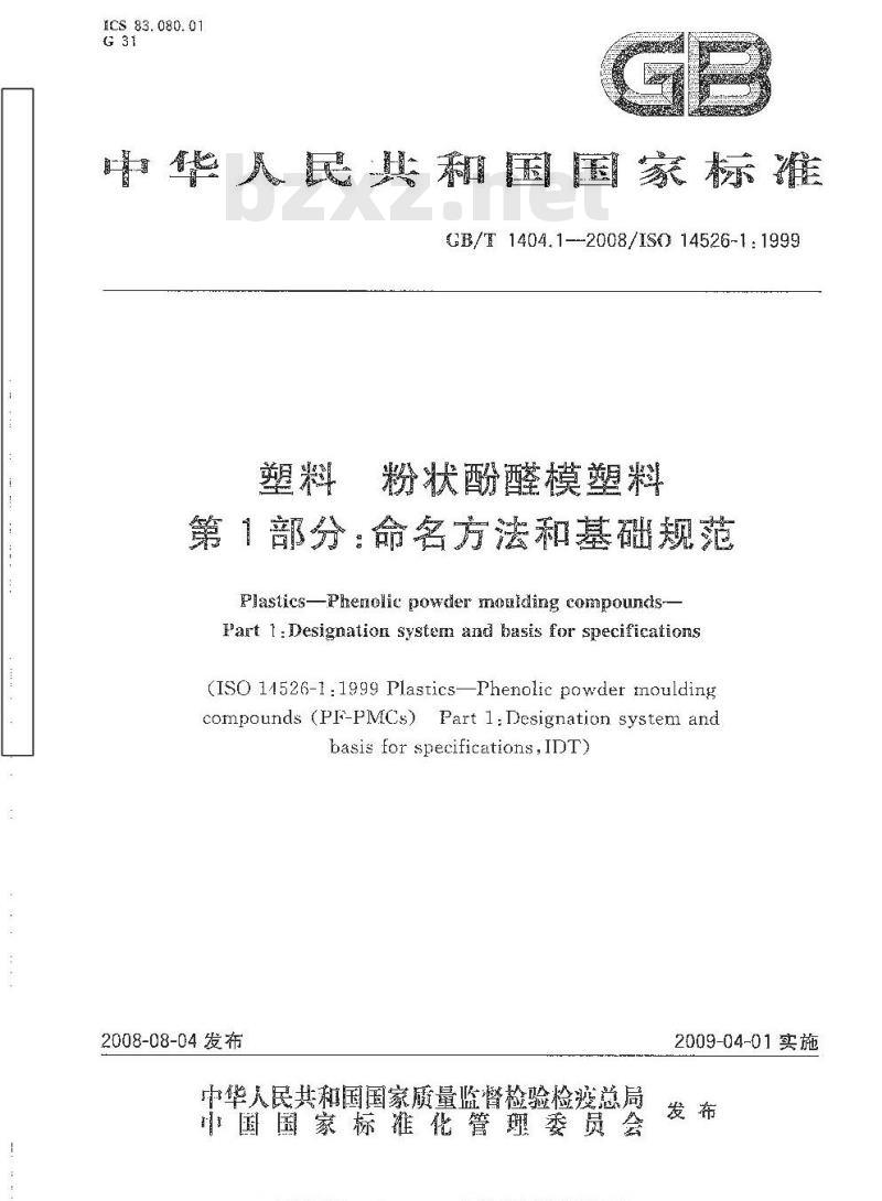 GB/T 1404.1-2008 塑料 粉状酚醛模塑料 第1部分: 命名方法和基础规范