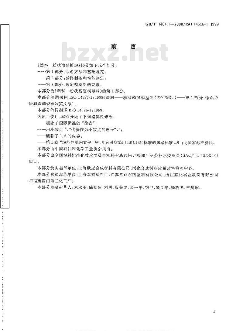GB/T 1404.1-2008 塑料 粉状酚醛模塑料 第1部分: 命名方法和基础规范