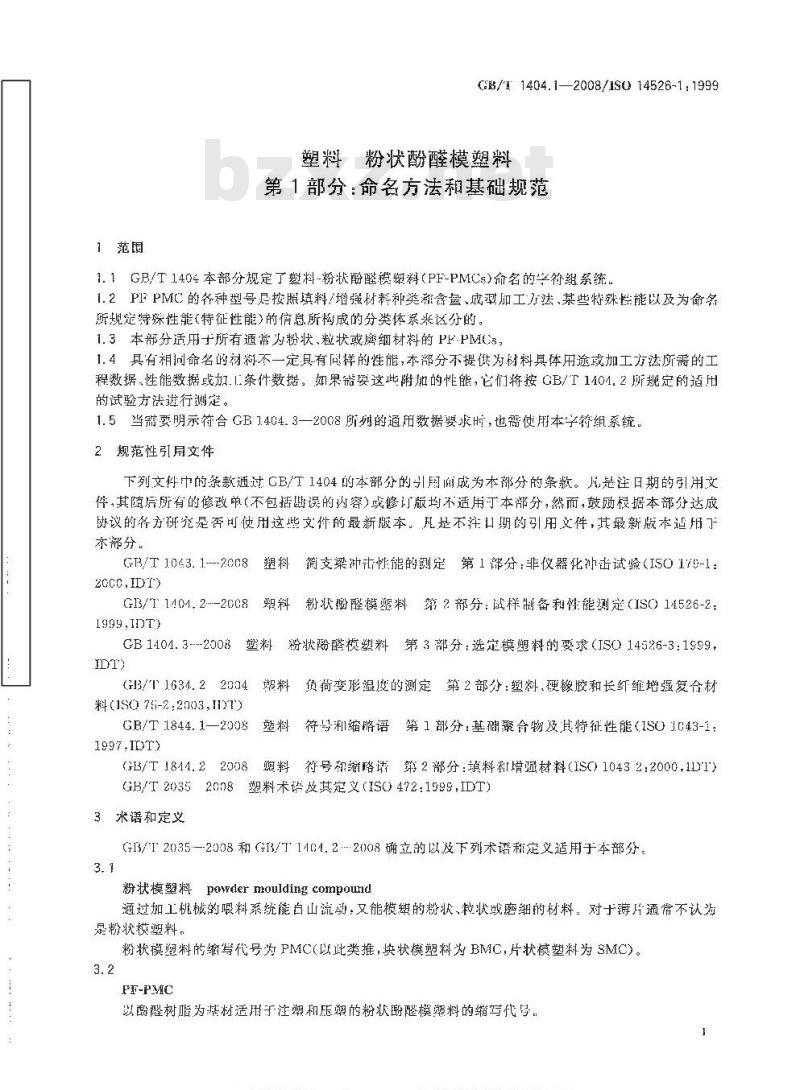 GB/T 1404.1-2008 塑料 粉状酚醛模塑料 第1部分: 命名方法和基础规范
