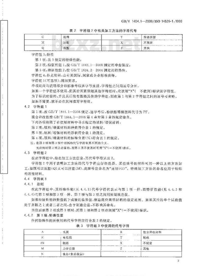 GB/T 1404.1-2008 塑料 粉状酚醛模塑料 第1部分: 命名方法和基础规范