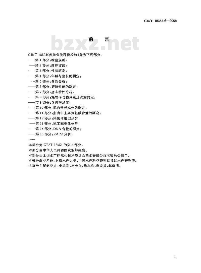 GB/T 18654.6-2008 养殖鱼类种质检验 第6部分：繁殖性能的测定