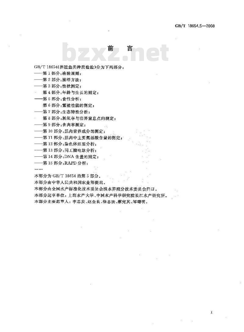 GB/T 18654.5-2008 养殖鱼类种质检验 第5部分：食性分析