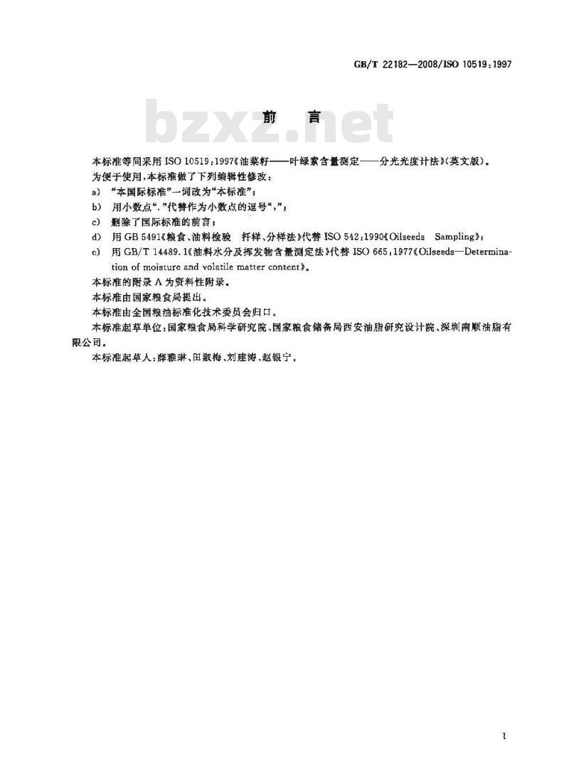 GB/T 22182-2008 油菜籽叶绿素含量测定 分光光度计法