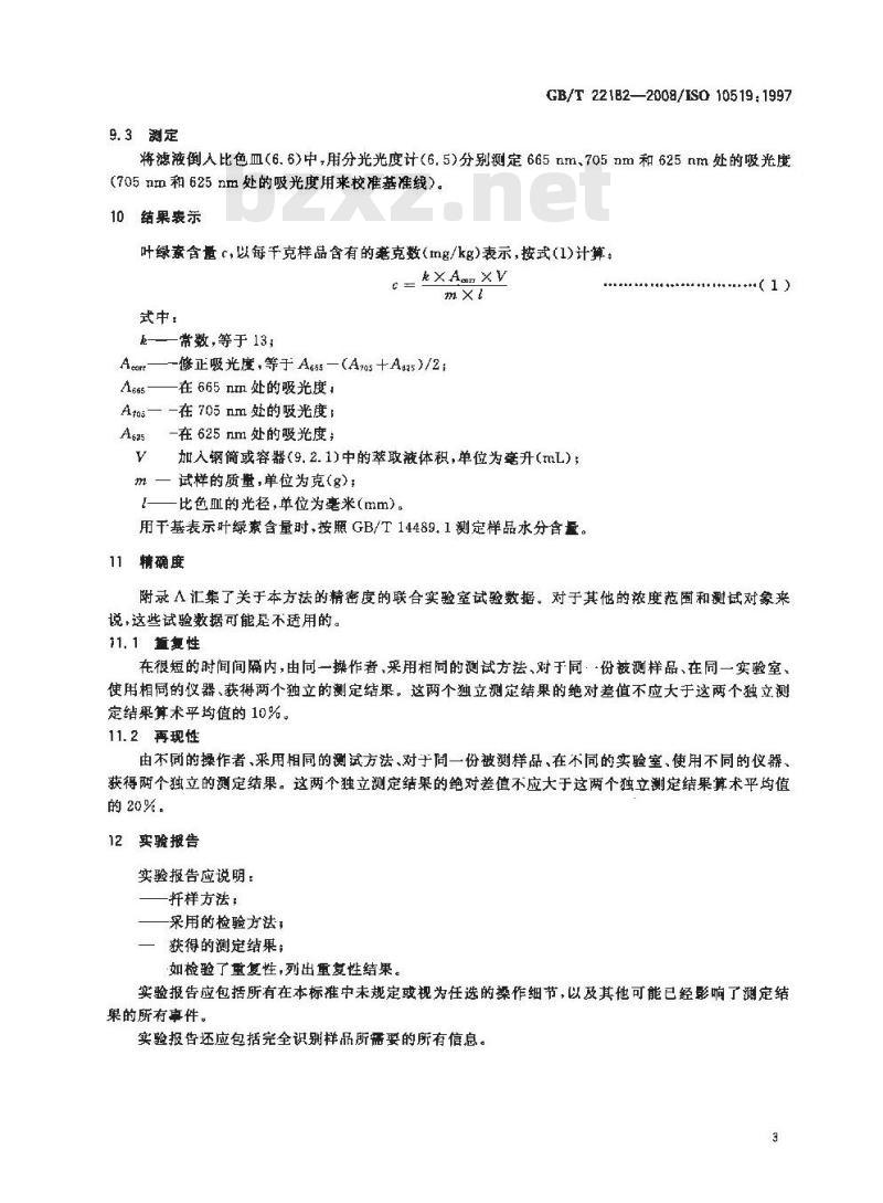 GB/T 22182-2008 油菜籽叶绿素含量测定 分光光度计法