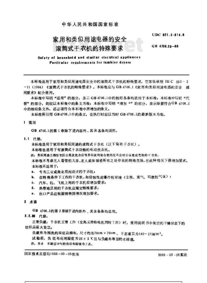 GB 4706.20-1988 家用和类似用途电器的安全 滚简式干衣机的特殊要求