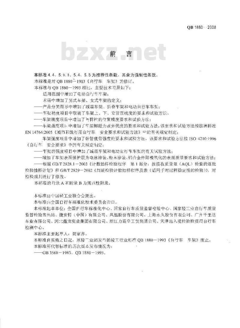 QB 1880-2008 自行车 车架 QB 1880-2008 自行车 车架