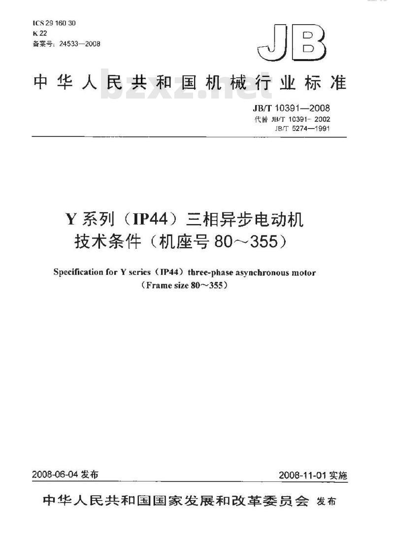 JB/T 10391-2008 Y系列(IP44)三相异步电动机 技术条件(机座号80～355)