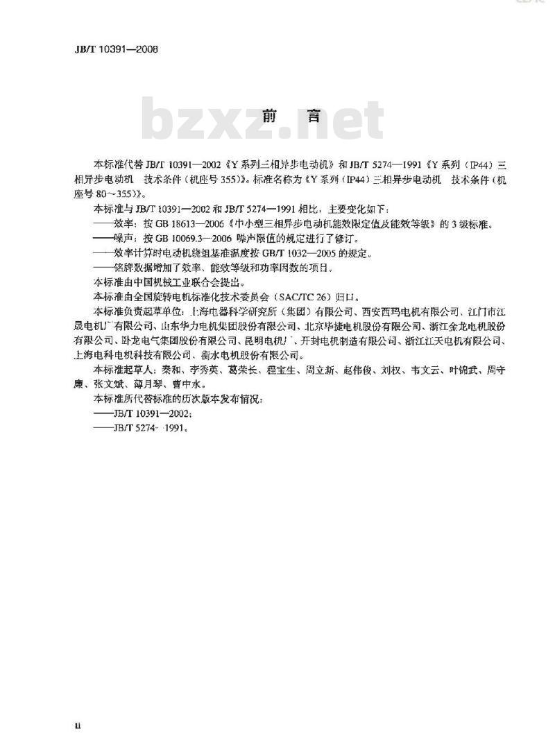 JB/T 10391-2008 Y系列(IP44)三相异步电动机 技术条件(机座号80～355)