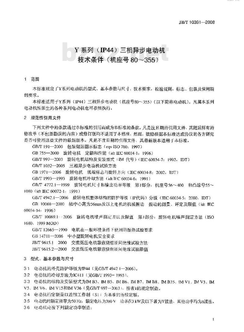 JB/T 10391-2008 Y系列(IP44)三相异步电动机 技术条件(机座号80～355)