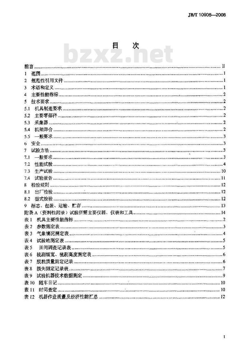 JB/T 10908-2008 割前脱牧草种子收获机