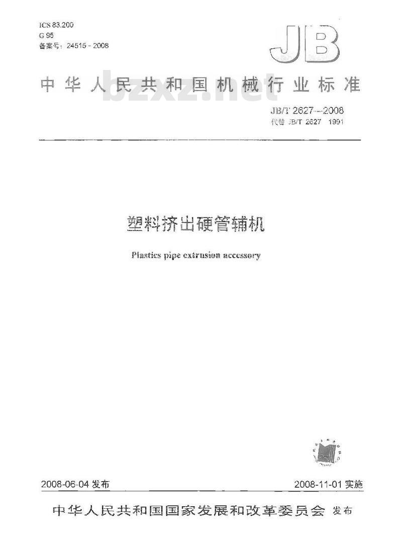 JB/T 2627-2008 塑料挤出硬管辅机