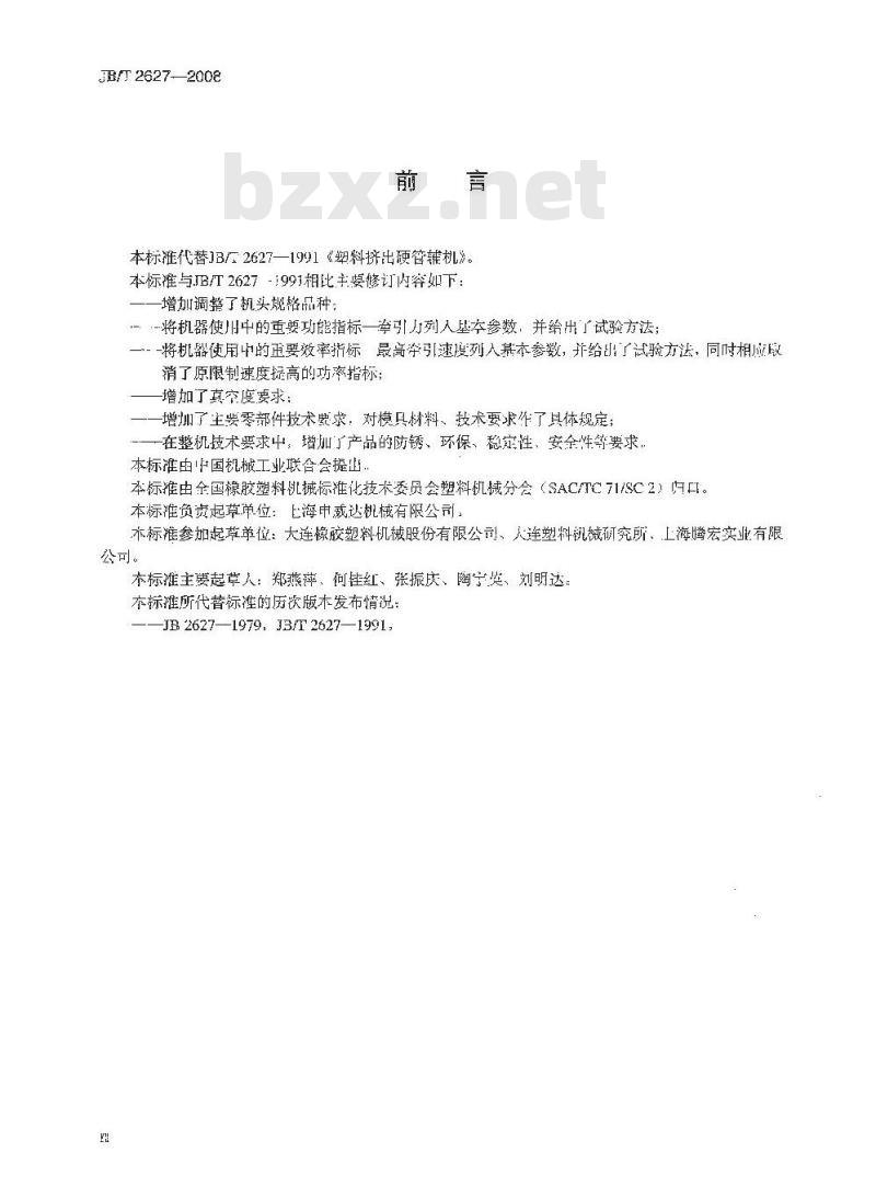 JB/T 2627-2008 塑料挤出硬管辅机