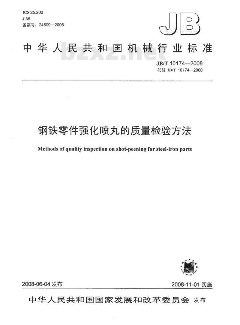 JB/T 10174-2008 钢铁零件强化喷丸的质量检验方法