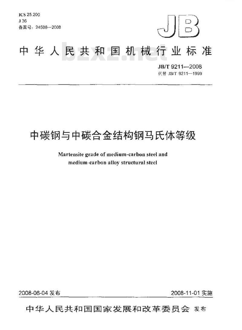 JB/T 9211-2008 中碳钢与中碳合金结构钢马氏体等级