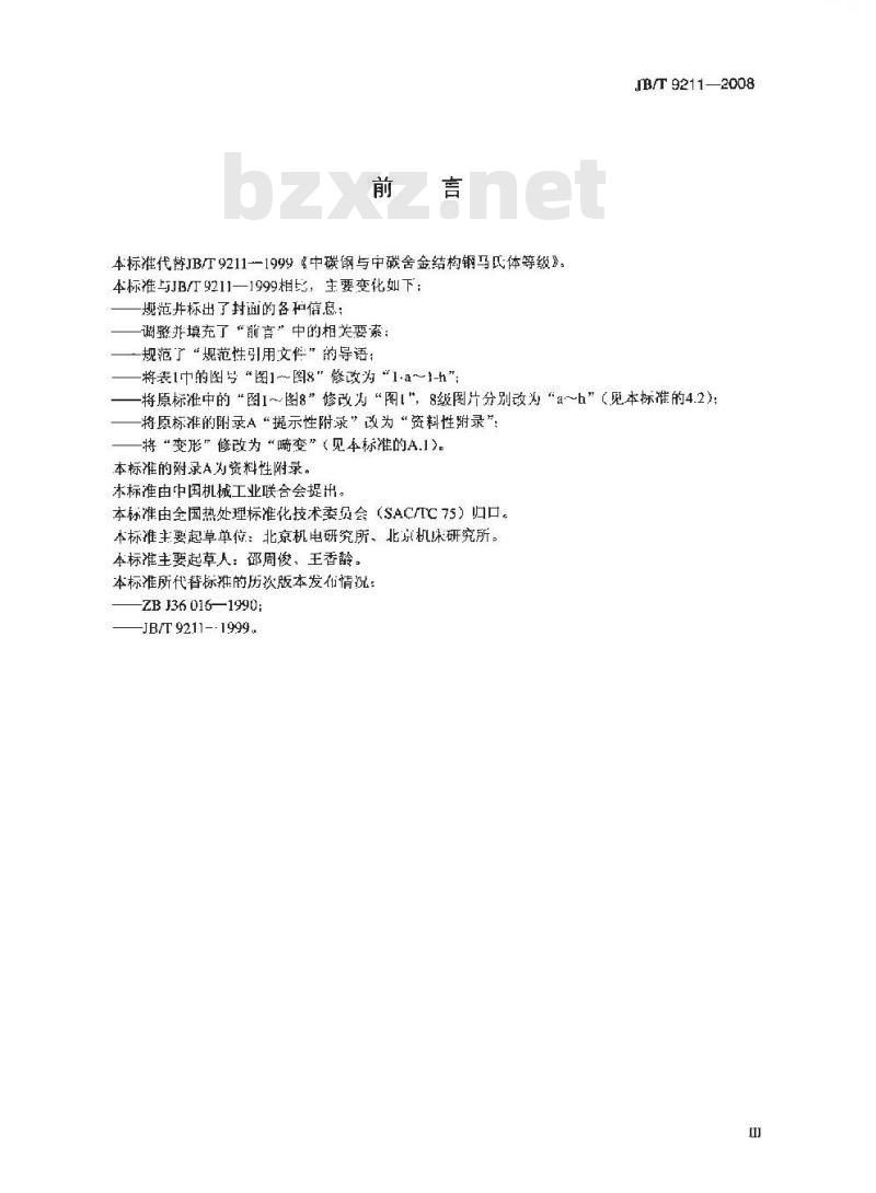 JB/T 9211-2008 中碳钢与中碳合金结构钢马氏体等级