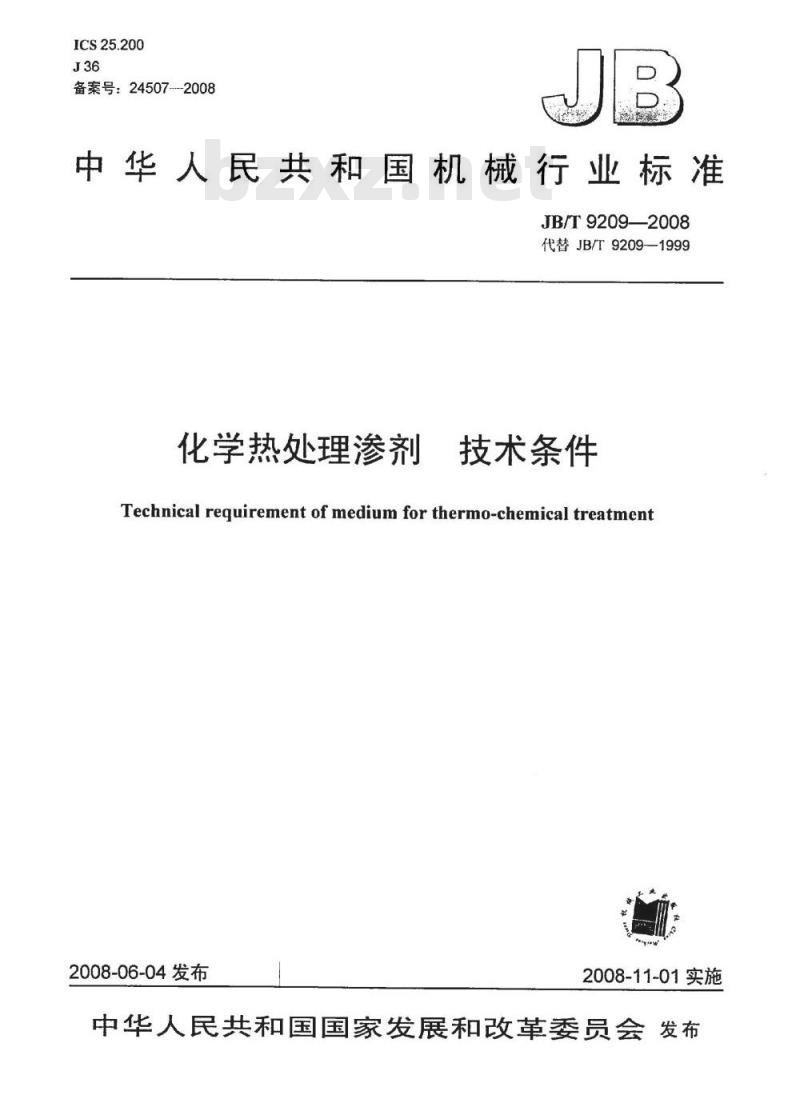 JB/T 9209-2008 化学热处理渗剂 技术条件
