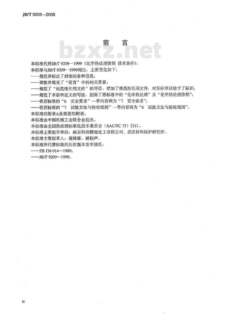 JB/T 9209-2008 化学热处理渗剂 技术条件