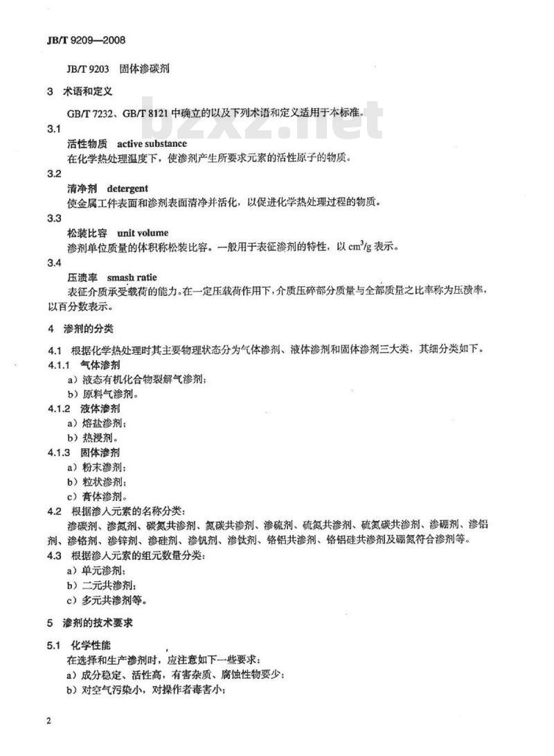JB/T 9209-2008 化学热处理渗剂 技术条件