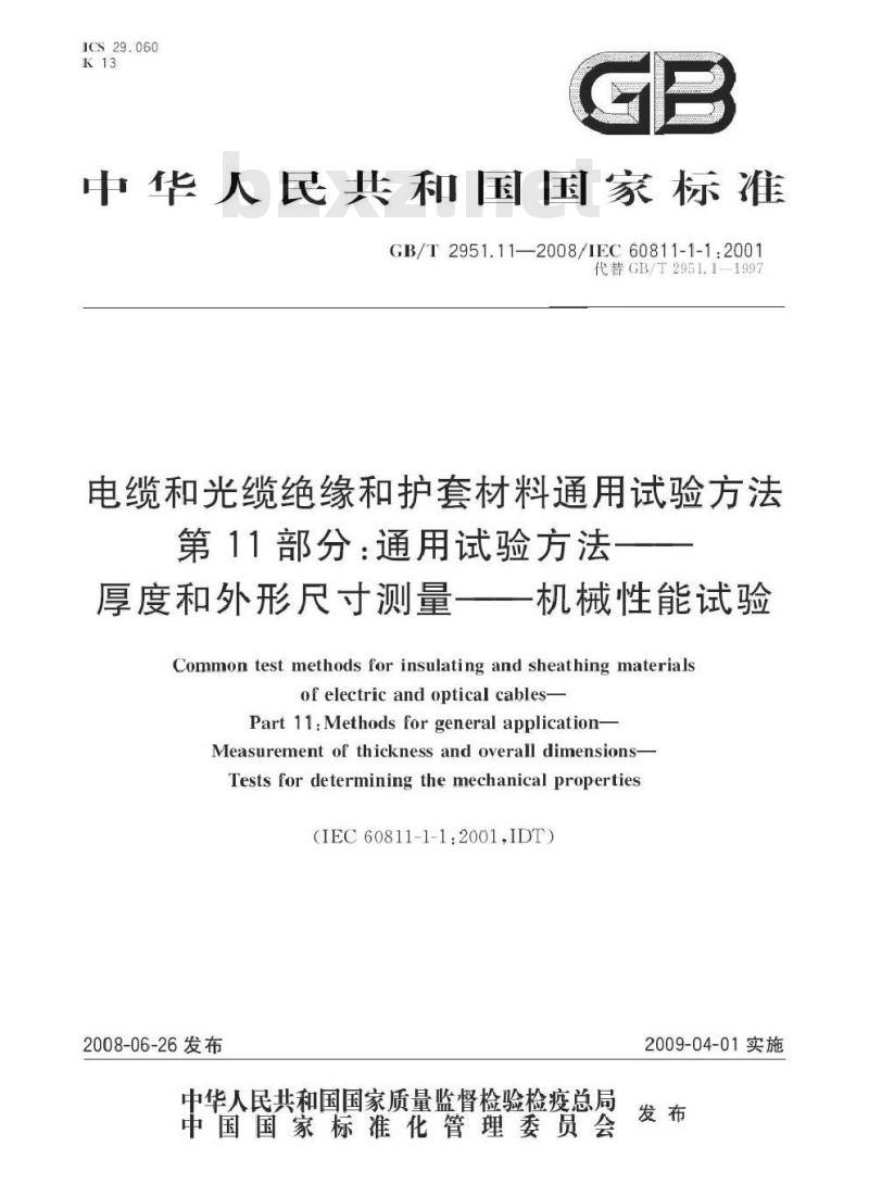GB/T 2951.11-2008 电缆和光缆绝缘和护套材料通用试验方法 第11部分：通用试验方法 厚度和外形尺寸测量 机械性能试验