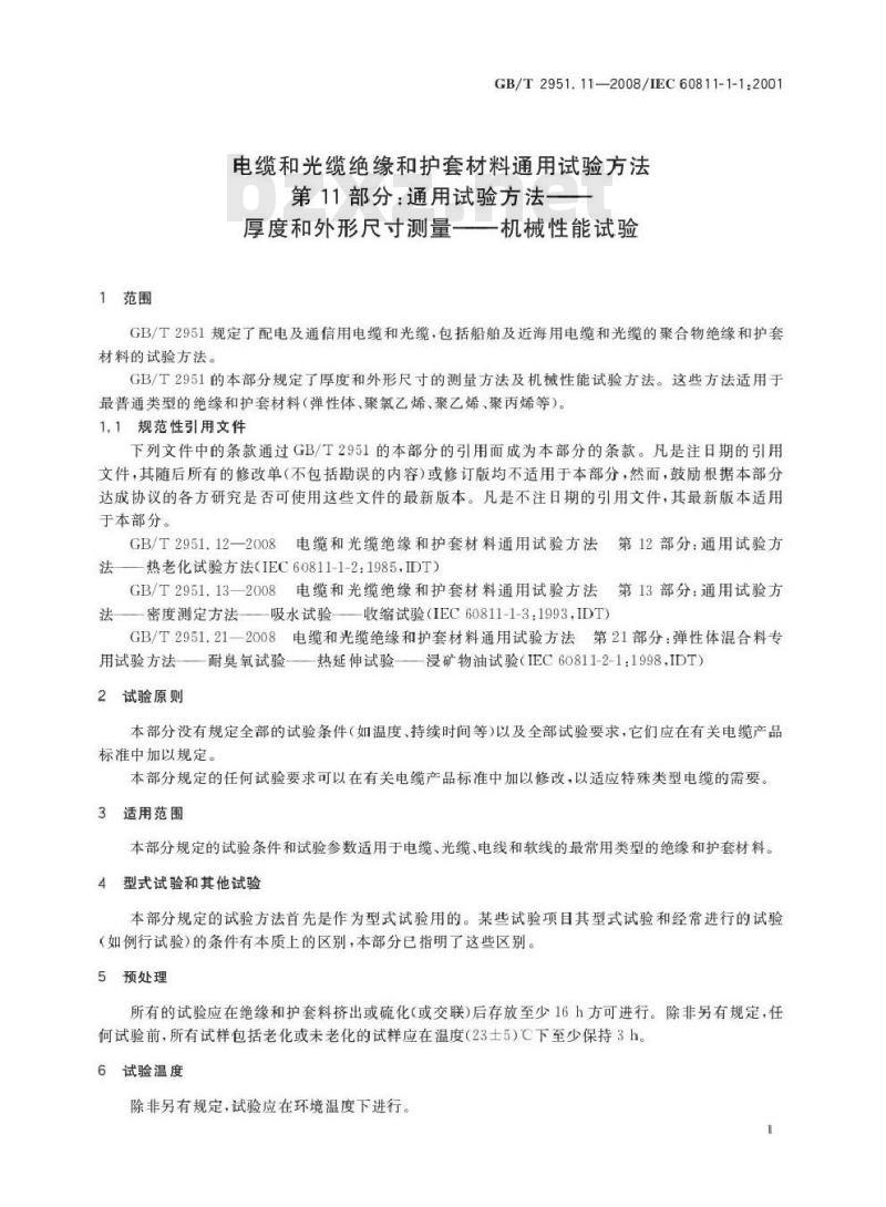 GB/T 2951.11-2008 电缆和光缆绝缘和护套材料通用试验方法 第11部分：通用试验方法 厚度和外形尺寸测量 机械性能试验