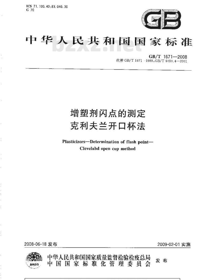 GB/T 1671-2008 增塑剂闪点的测定 克利夫兰开口杯法