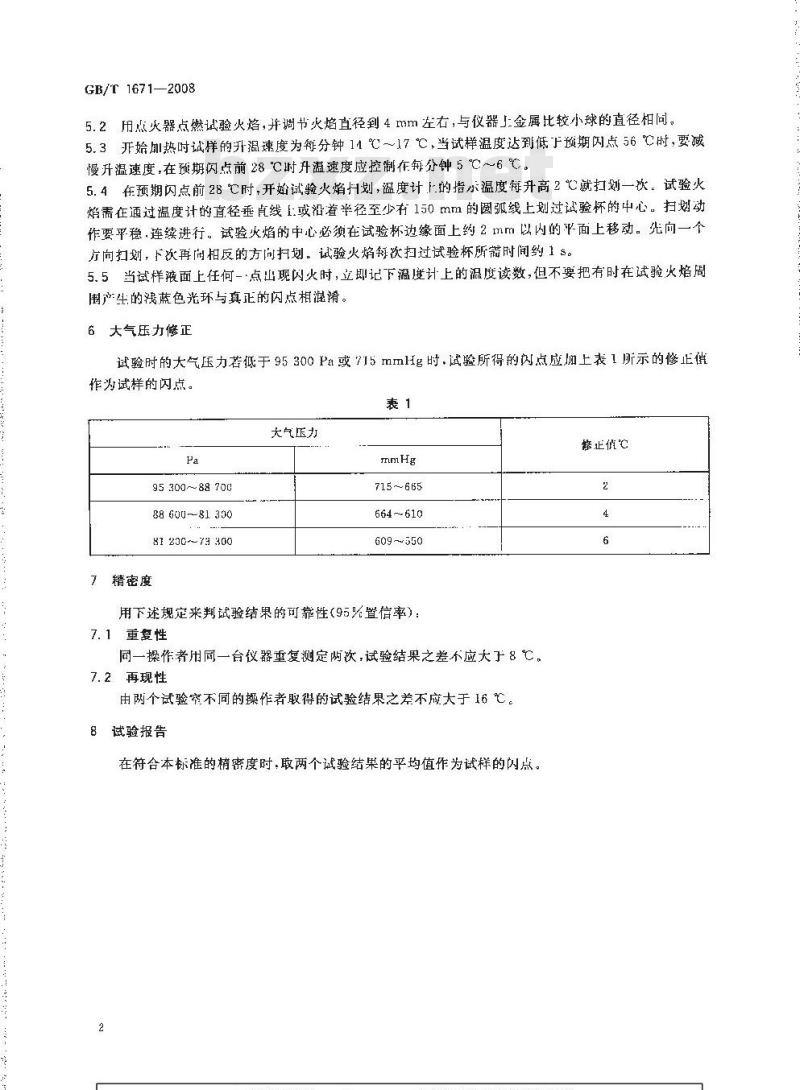 GB/T 1671-2008 增塑剂闪点的测定 克利夫兰开口杯法