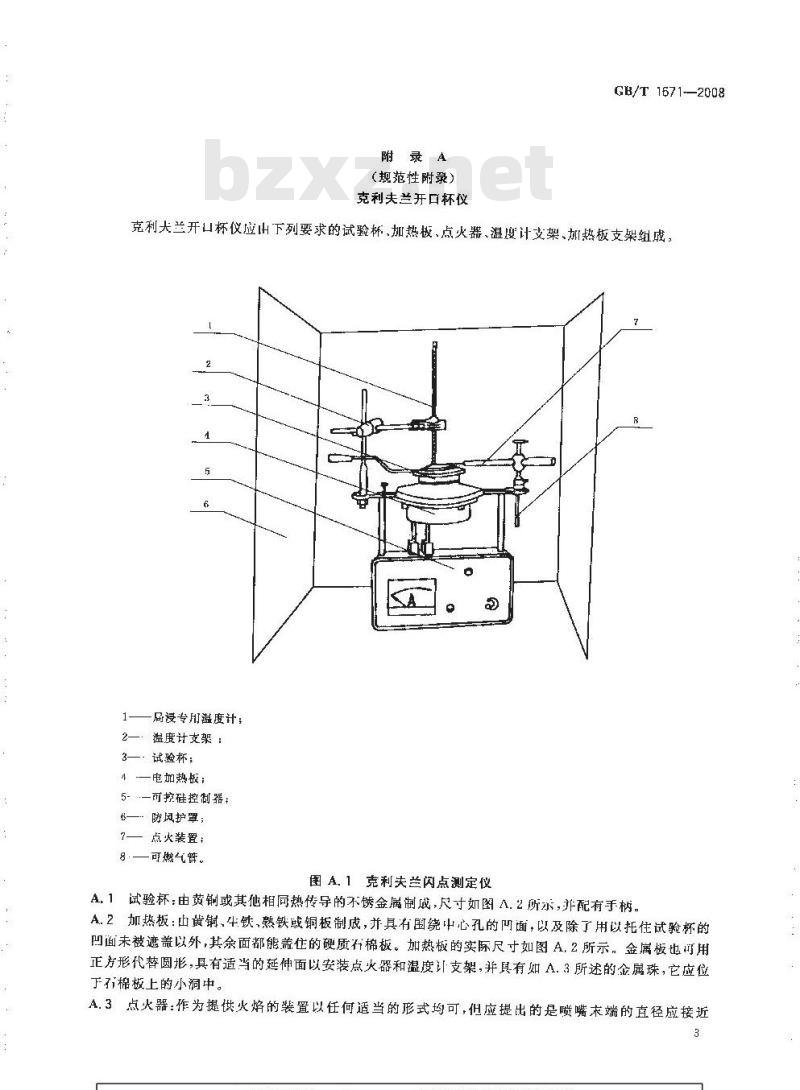 GB/T 1671-2008 增塑剂闪点的测定 克利夫兰开口杯法