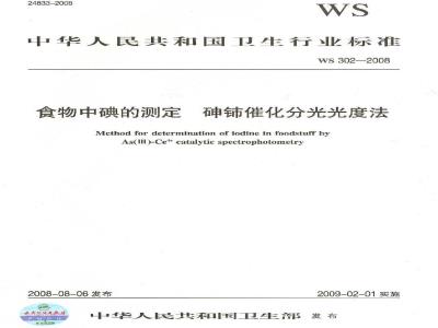 WS 302-2008 食物中碘的测定砷铈催化分光光度法
食物中碘的测定砷铈催化分光光度法
食物中碘的测定砷铈催化分光光度法