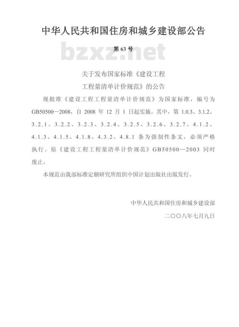 GB 50500-2008 建设工程工程量清单计价规范