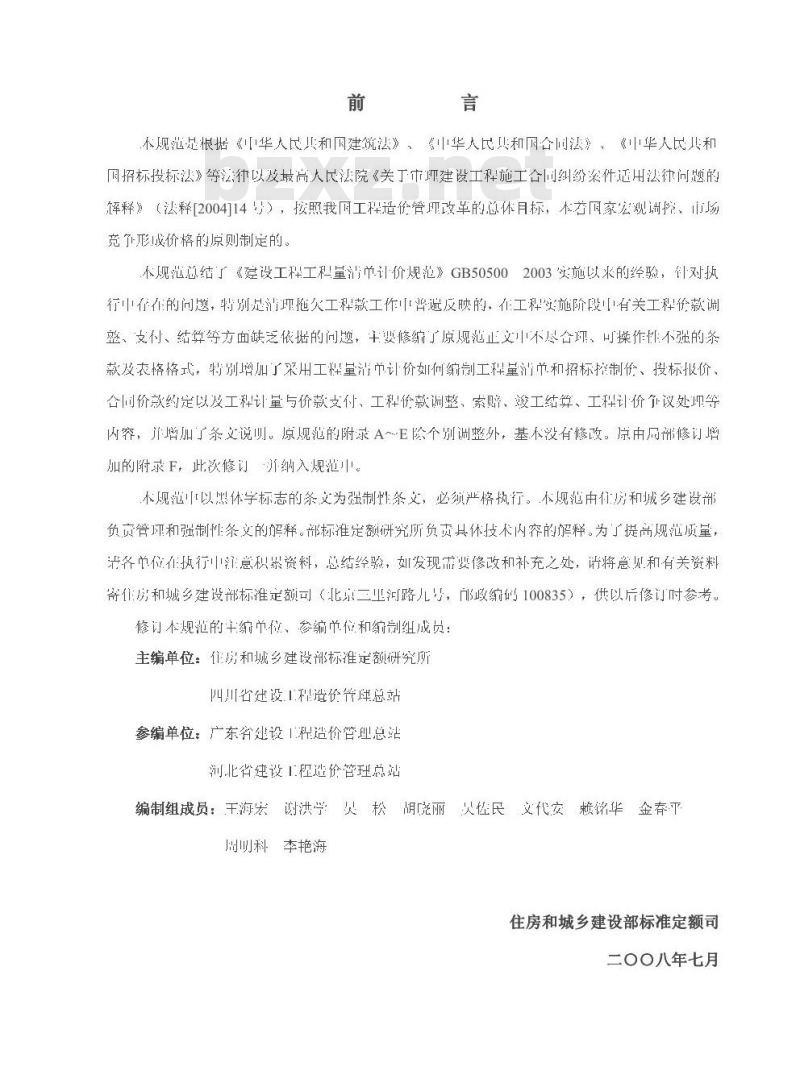 GB 50500-2008 建设工程工程量清单计价规范