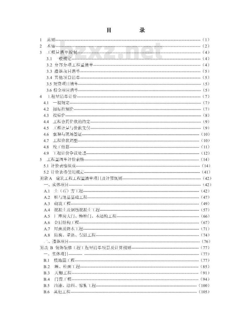 GB 50500-2008 建设工程工程量清单计价规范