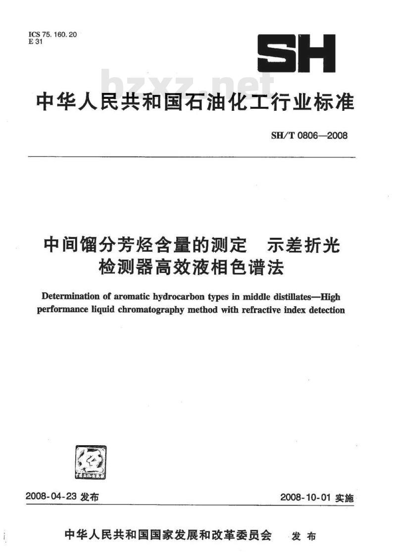 SH/T 0806-2008 中间馏分芳烃含量的测定 示差折光检测器高效液相色谱法