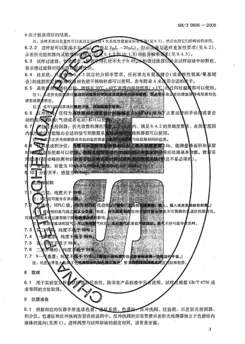 SH/T 0806-2008 中间馏分芳烃含量的测定 示差折光检测器高效液相色谱法