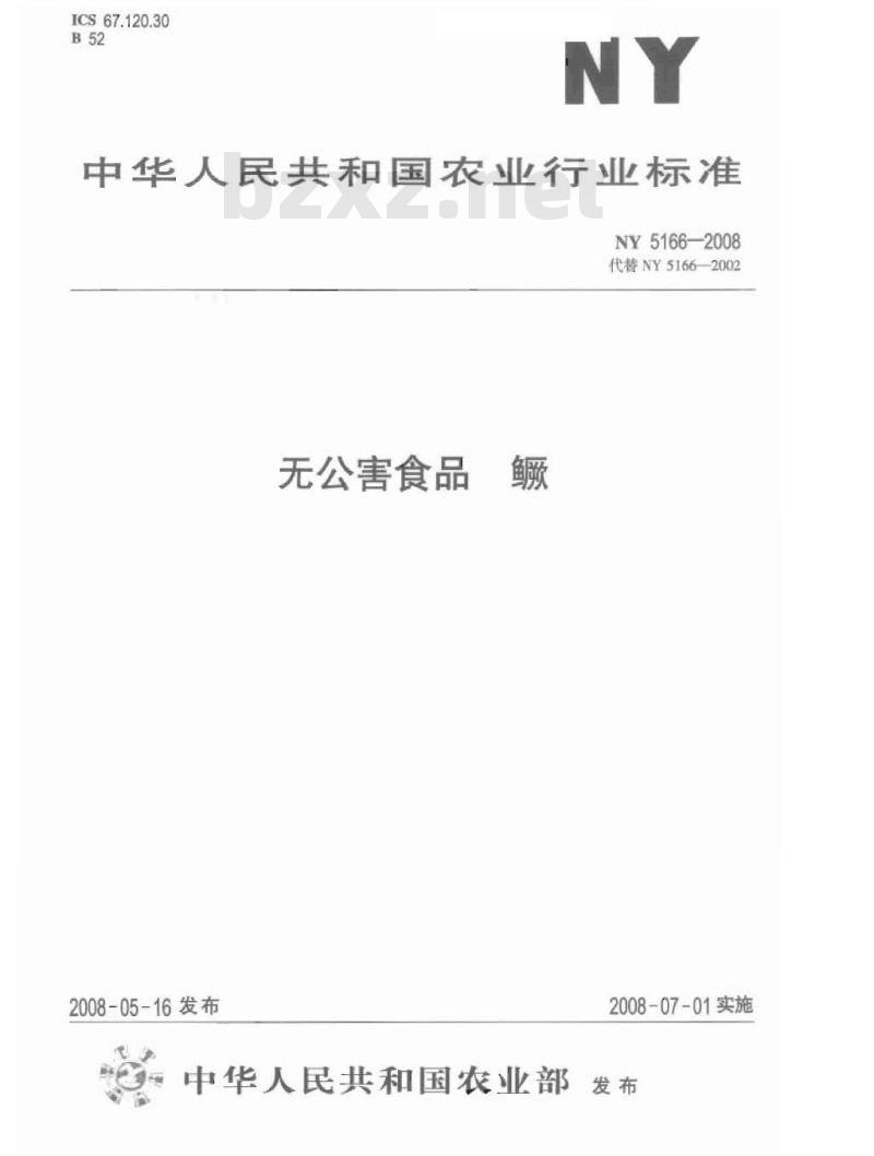 NY 5166-2008 无公害食品 鳜