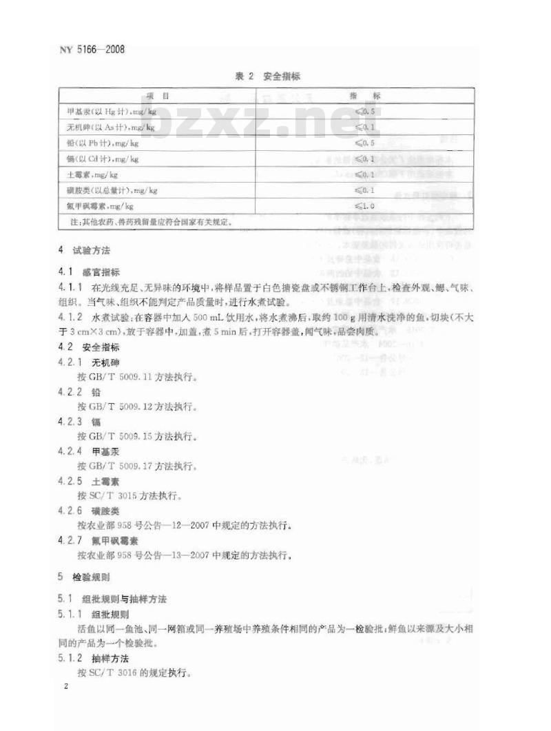 NY 5166-2008 无公害食品 鳜
